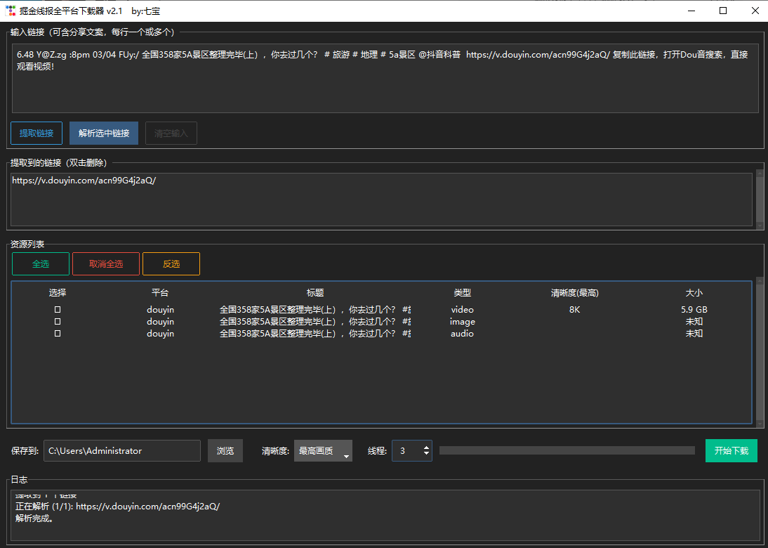 图片[2]-掘金线报全平台下载器 v2.1-便携版-七宝：认真做好一件事