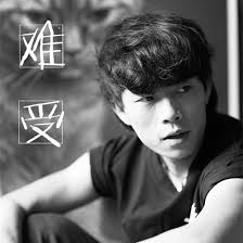 赵雷 - 难受