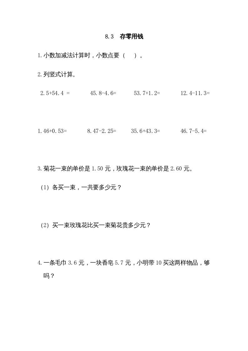 三年级数学上册8.3存零用钱（北师大版）-七宝：认真做好一件事