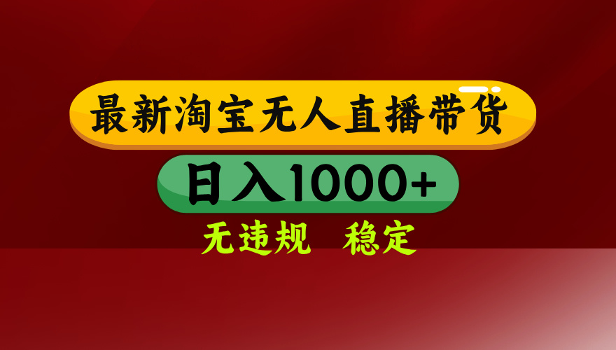 【最新】淘宝无人直播，不违规不封号，直播16小时卖9万，全年旺季！可批量矩阵_-七宝：认真做好一件事