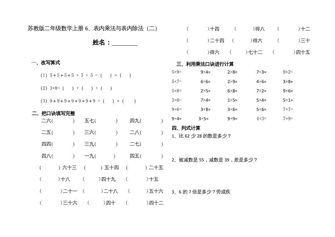 二年级数学上册6、表内乘法与表内除法（二）(4)（苏教版）-七宝：认真做好一件事