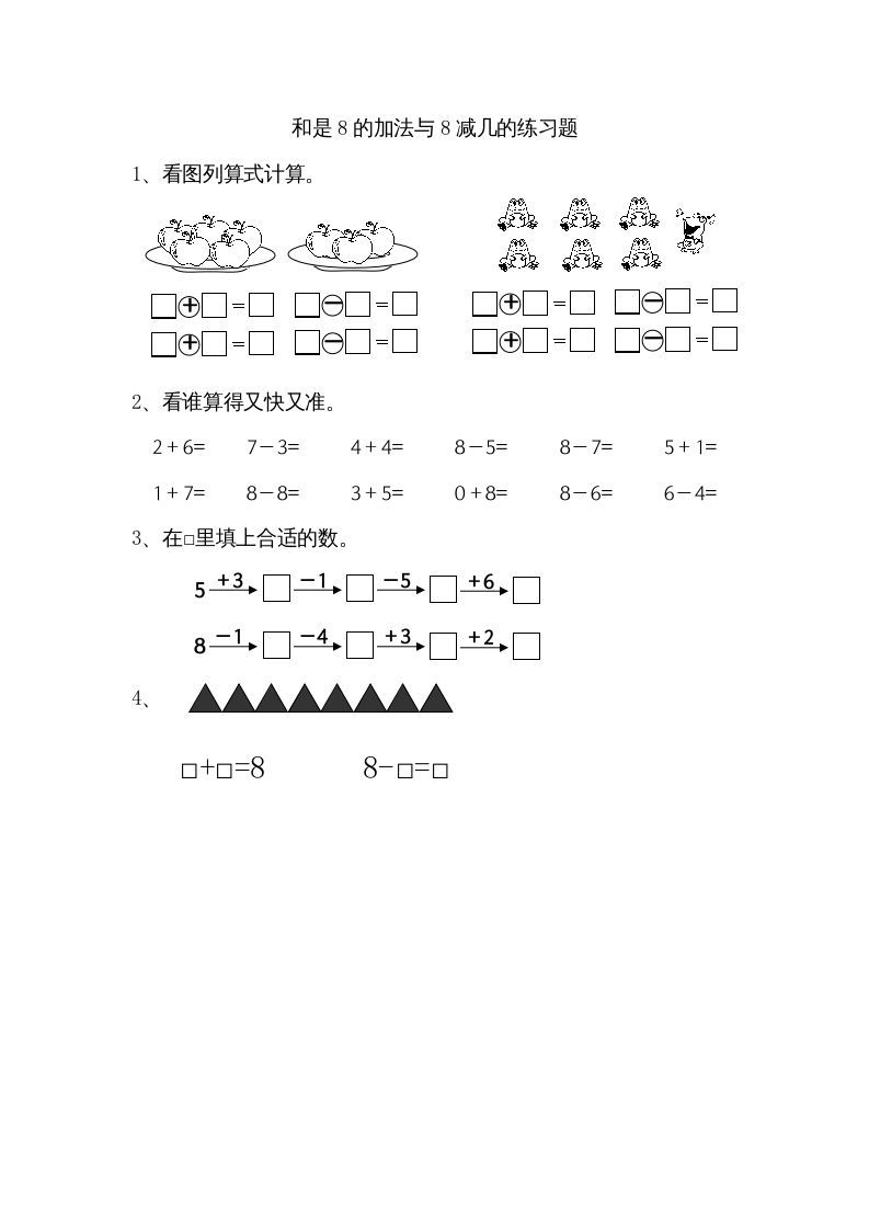 一年级数学上册8.6得数是8的加法和8减几（苏教版）-七宝：认真做好一件事
