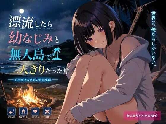 关于和青梅竹马被困在无人岛的事件/無人島で幼なじみと二人きりになった件 V1.0|角色扮演|容量758MB|汉化版-星游乐园