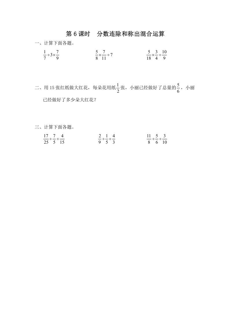 六年级数学上册第6课时分数连除和乘除混合运算（苏教版）-七宝：认真做好一件事