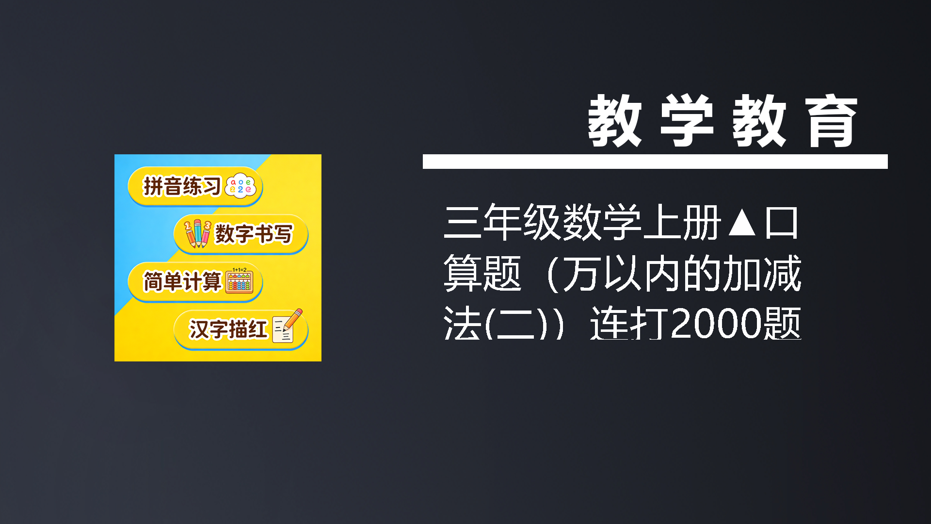 三年级数学上册▲口算题（万以内的加减法(二)）连打2000题（人教版）-七宝：认真做好一件事