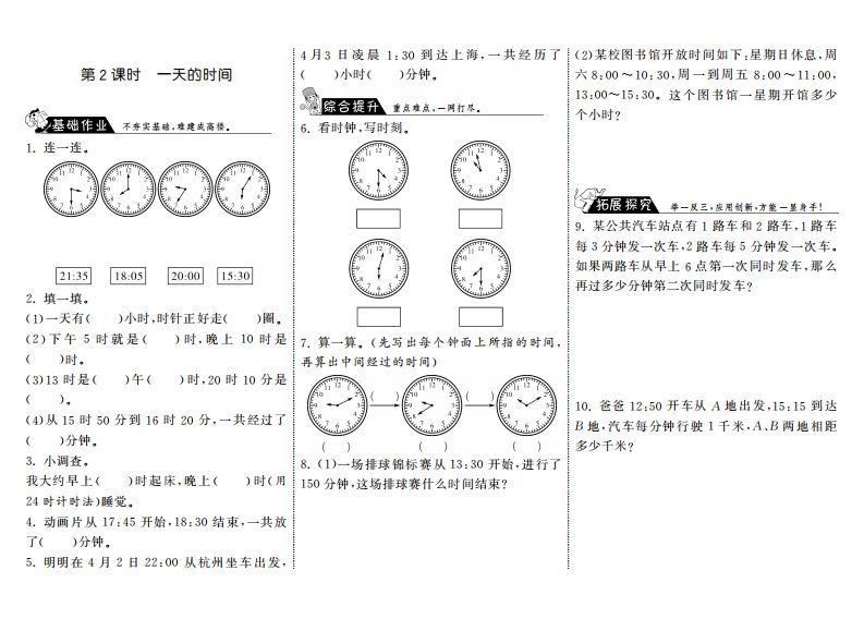三年级数学上册7.2一天的时间·（北师大版）-七宝：认真做好一件事