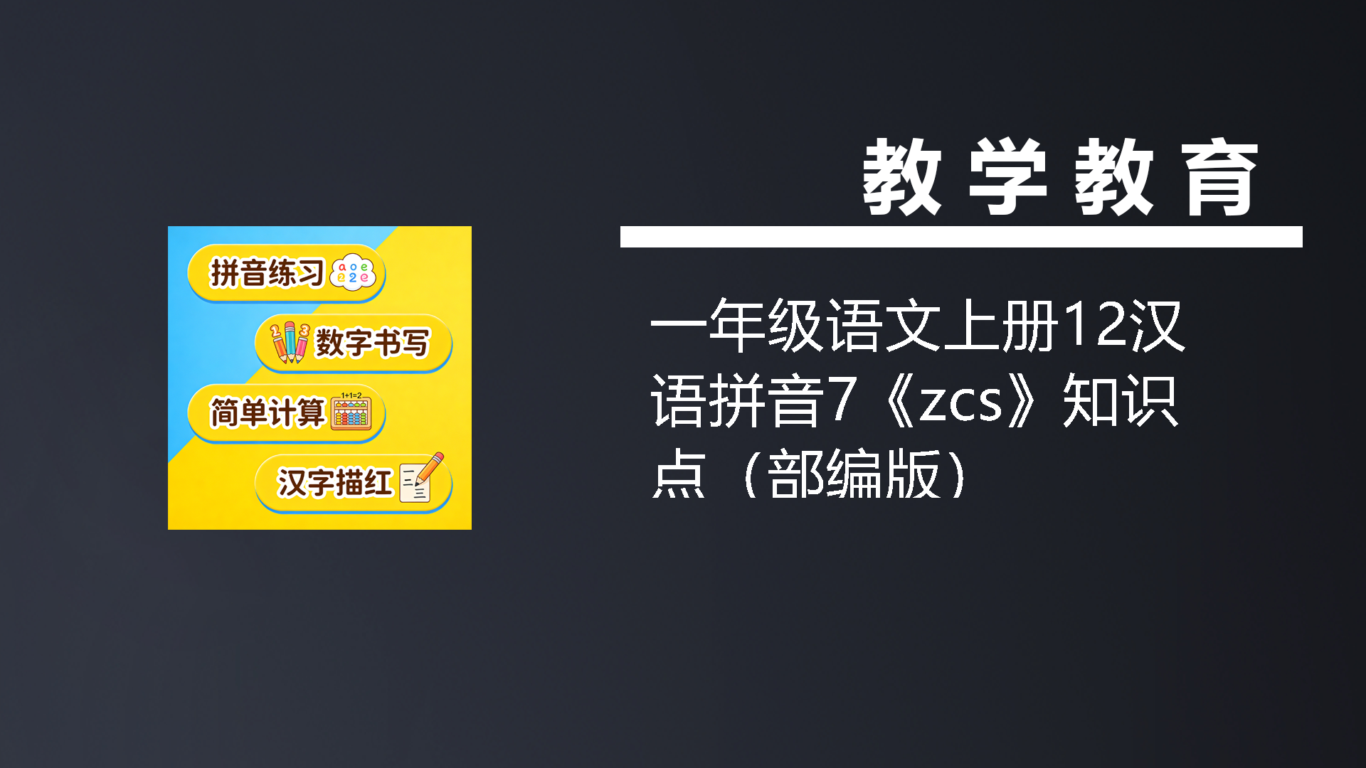 一年级语文上册12汉语拼音7《zcs》知识点（部编版）-七宝：认真做好一件事