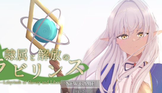 【PC/RPG/中文】奴役与解放的迷宫 Labyrinth of Slavery and Liberation V1.40 汉化版【2.8GB】-马克游戏