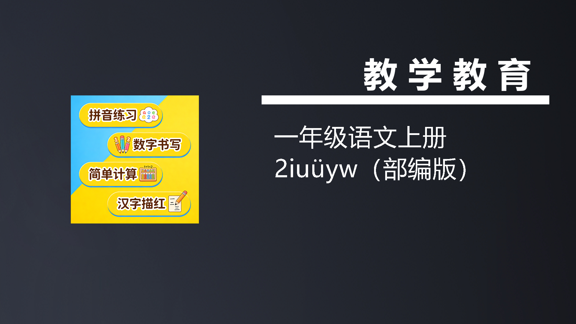 一年级语文上册2iuüyw（部编版）-七宝：认真做好一件事