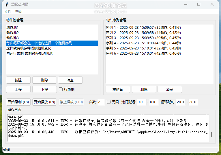 键盘鼠标录制播放工具(可分段录制随机组合)-九零社区