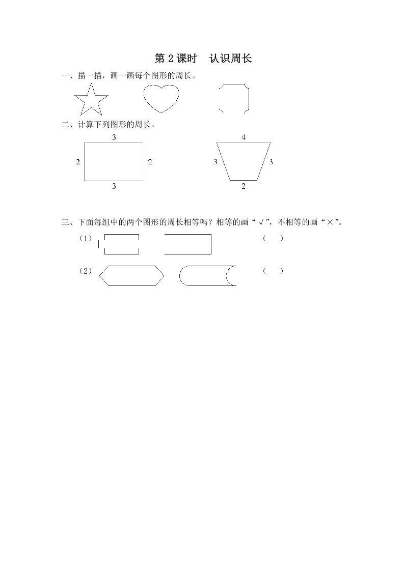 三年级数学上册第2课时认识周长（苏教版）-七宝：认真做好一件事
