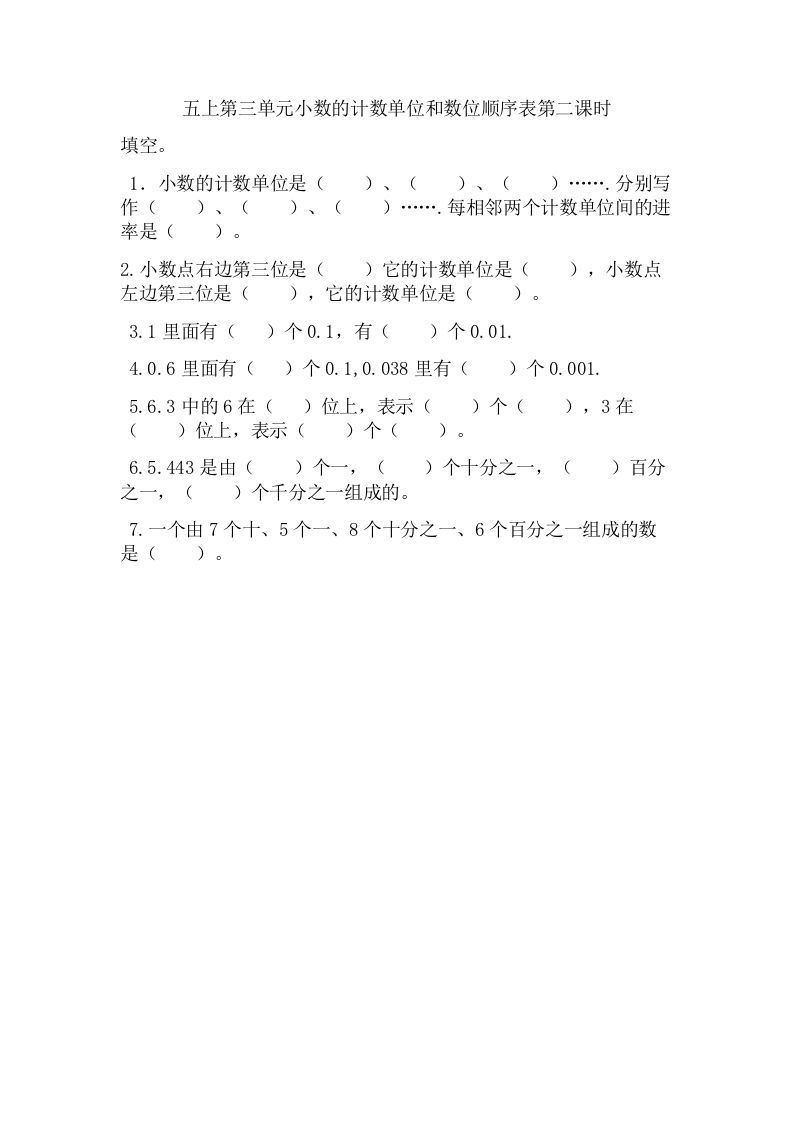 五年级数学上册3.2小数的计数单位和数位顺序表（苏教版）-七宝：认真做好一件事