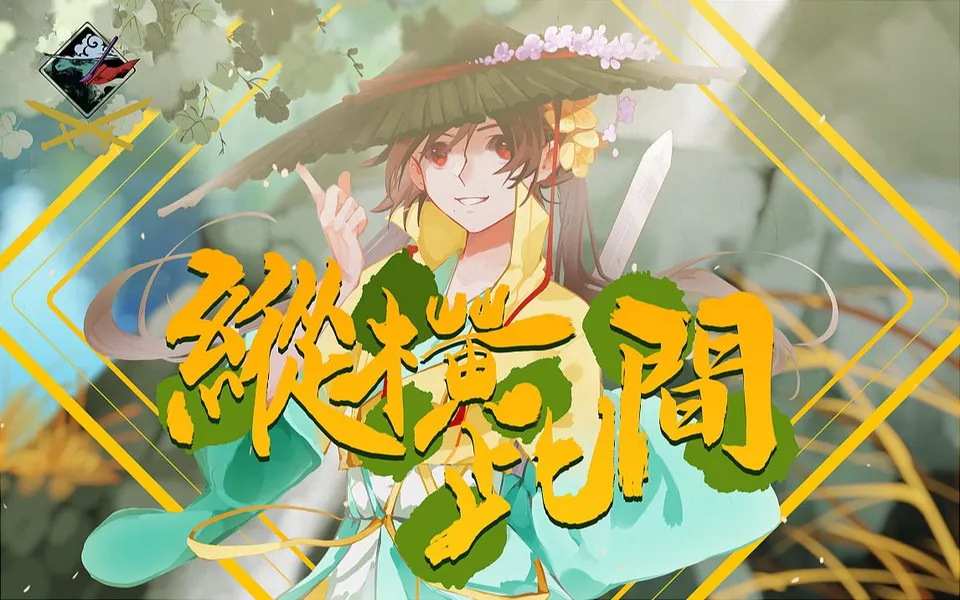 《纵横此间》PV 封面