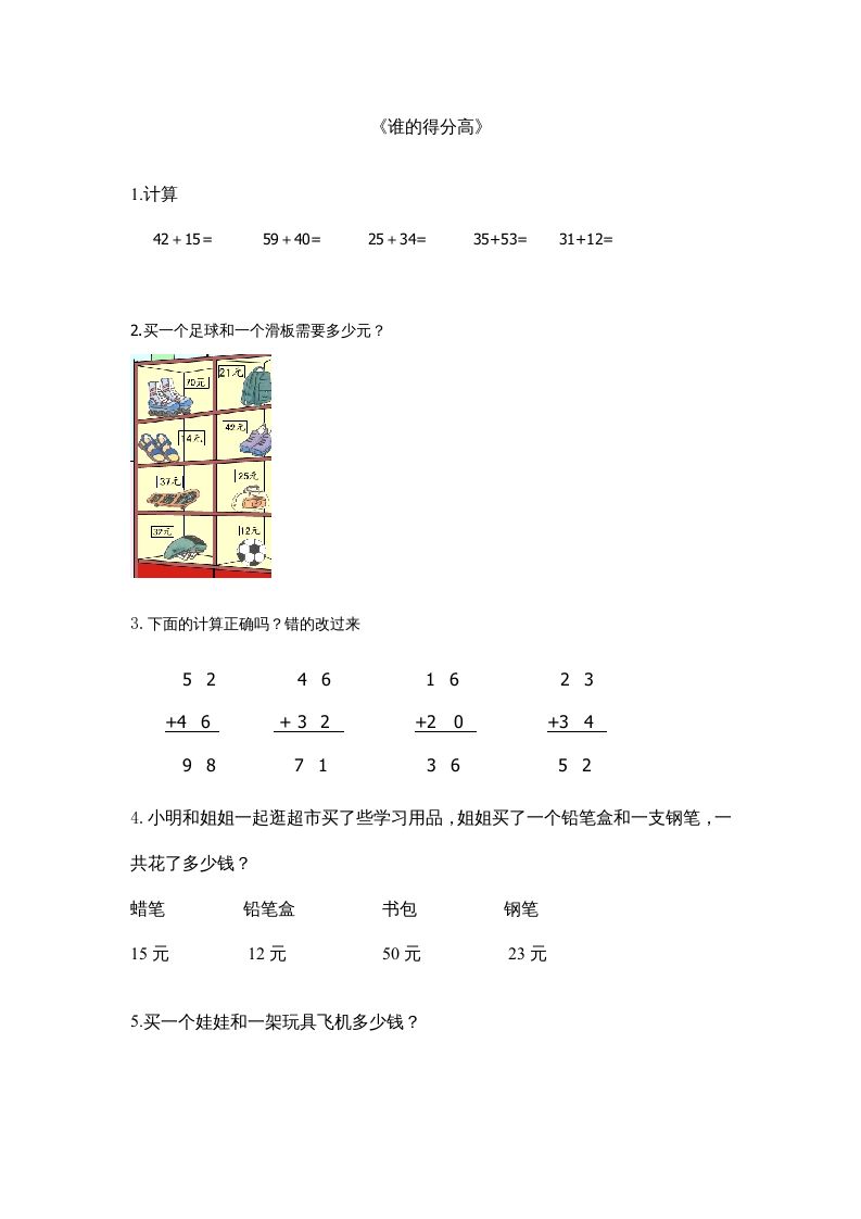 二年级数学上册1.1谁的得分高（北师大版）-七宝：认真做好一件事