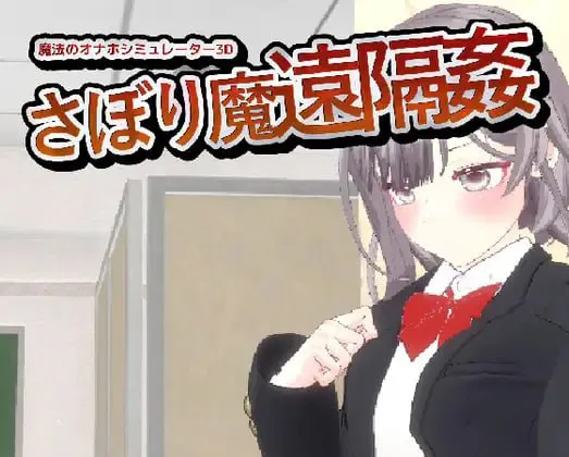 翘课魔远程奸 魔法飞机杯模拟器3D/-サボり魔遠隔姦- 魔法のオナホシミュレーター3D V1.3|策略模拟|容量1.1GB|官方中文版-星游乐园