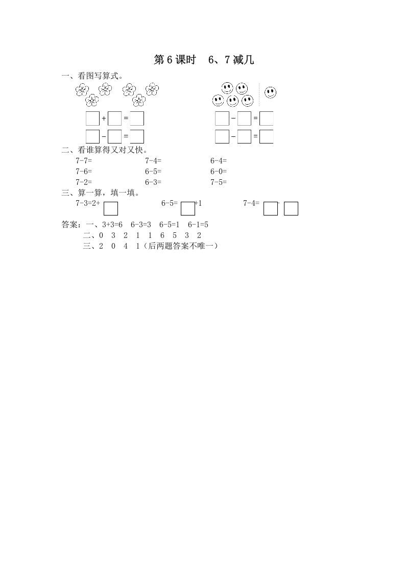 一年级数学上册第6课时6、7减几（苏教版）-七宝：认真做好一件事