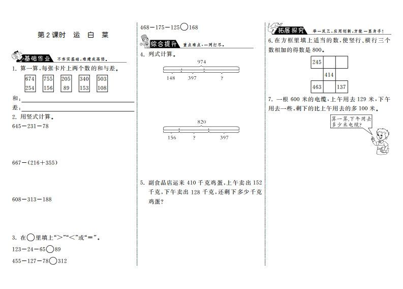 三年级数学上册3.2运白菜·（北师大版）-七宝：认真做好一件事