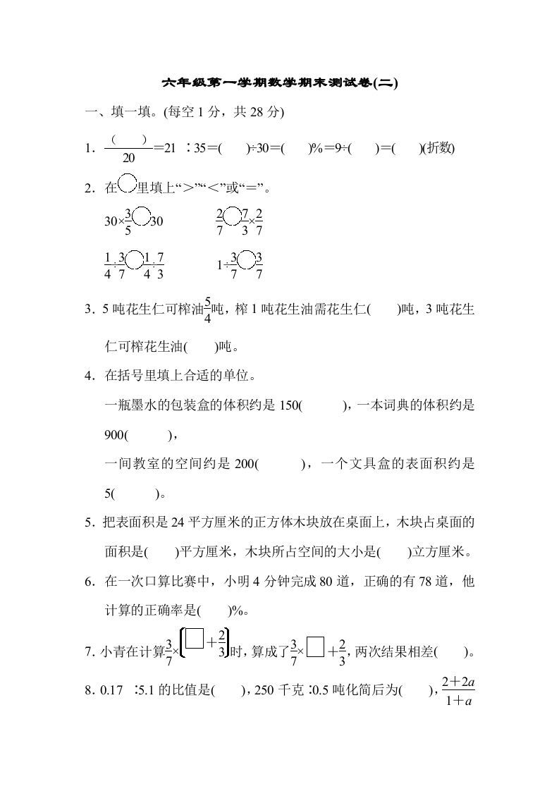 六年级数学上册期末测试卷(二)（苏教版）-七宝：认真做好一件事