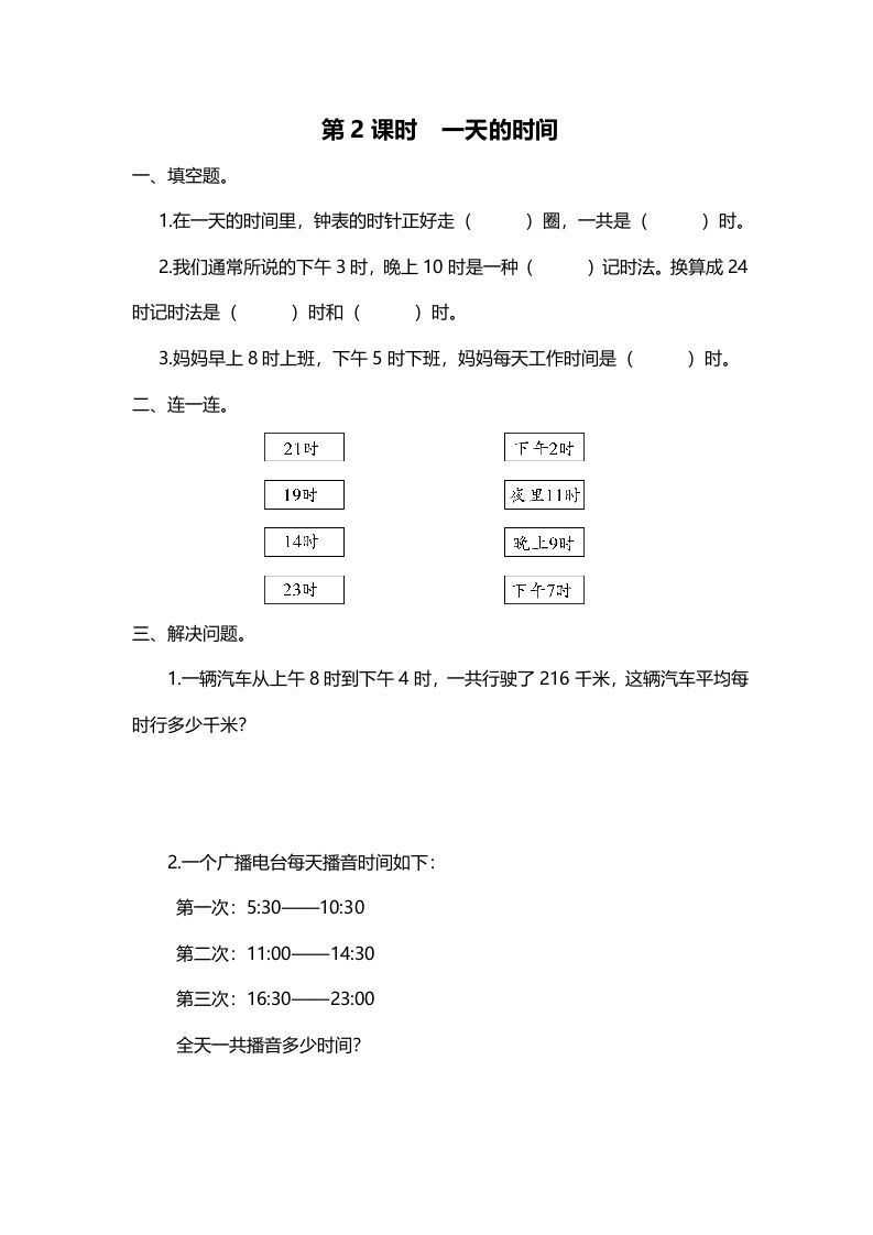 三年级数学上册第2课时一天的时间（北师大版）-七宝：认真做好一件事