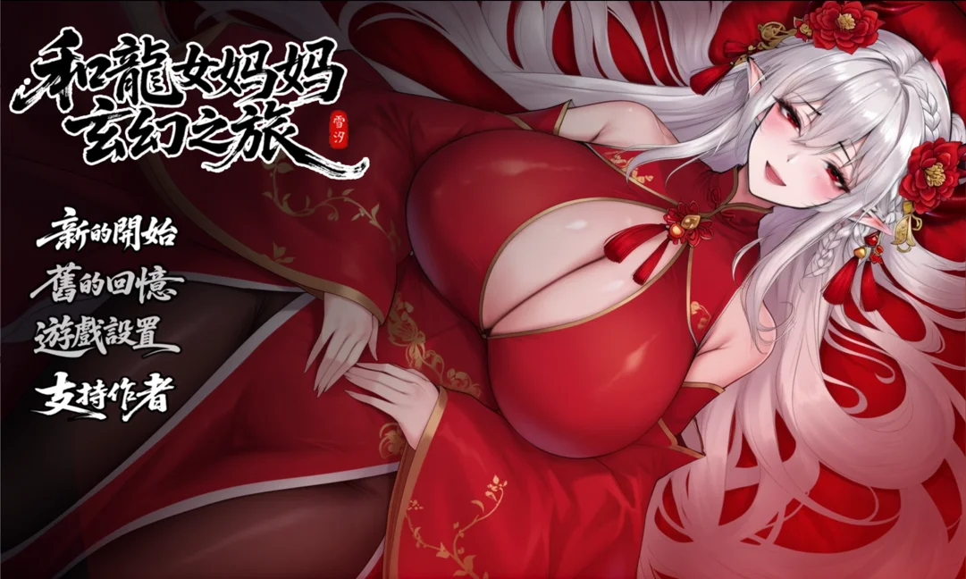 我和龙女妈妈的玄幻之旅 赞助版 V0.322|PC+安卓|角色扮演|容量3.2GB|官方中文版-星游乐园