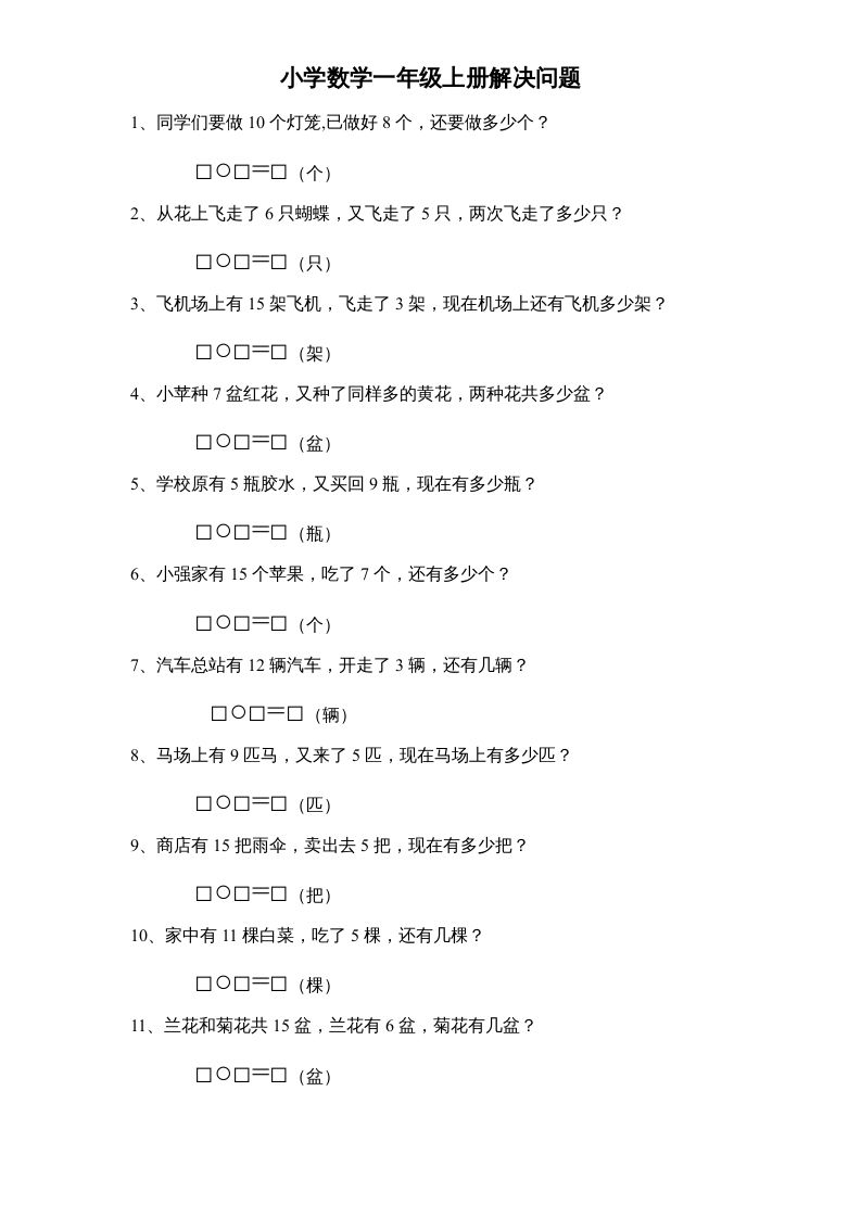 一年级数学上册专题训练—解决问题（苏教版）-七宝：认真做好一件事