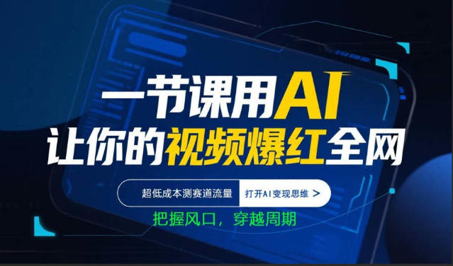 一节课用AI让你的视频爆红全网，超低成本测赛道流量，打开AI变现思维，把握风口，穿越周期-七宝：认真做好一件事
