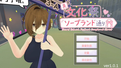 暗文化祭泡泡浴街/裏文化祭ソープランド通り V1.0.1|策略模拟|容量3.2GB|官方中文版-星游乐园