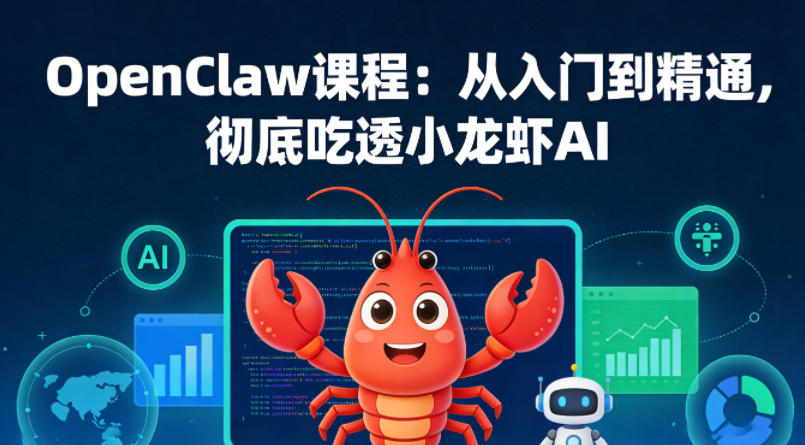 OpenClaw课程：从入门到精通，彻底吃透小龙虾AI-七宝：认真做好一件事