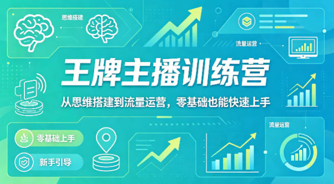 抖音王牌主播训练营，从思维搭建到流量运营，零基础也能快速上手-七宝：认真做好一件事