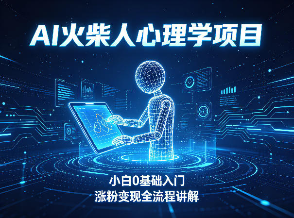 AI火柴人心理学短视频项目，小白0基础入门，涨粉变现全流程讲解-七宝：认真做好一件事
