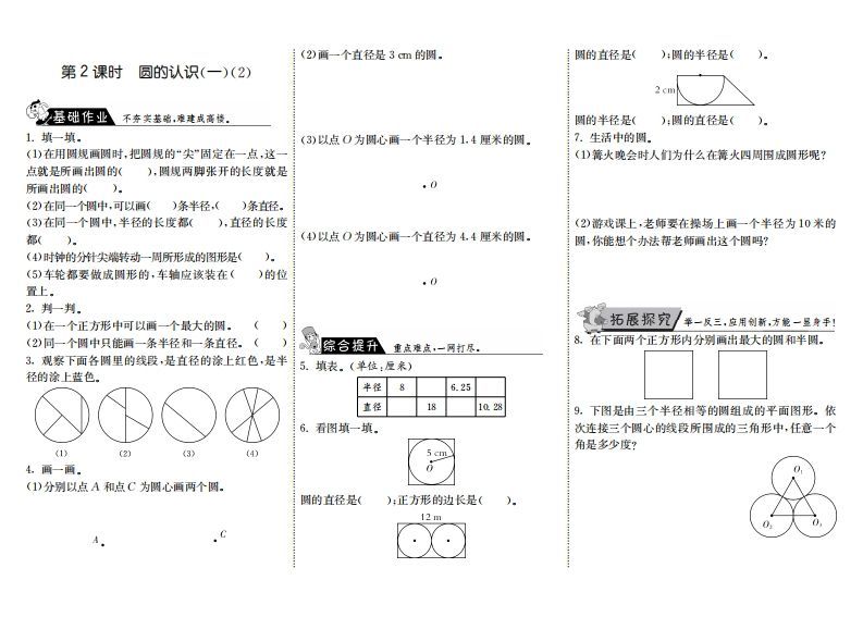 六年级数学上册1.2圆的认识（一）（2）（北师大版）-七宝：认真做好一件事