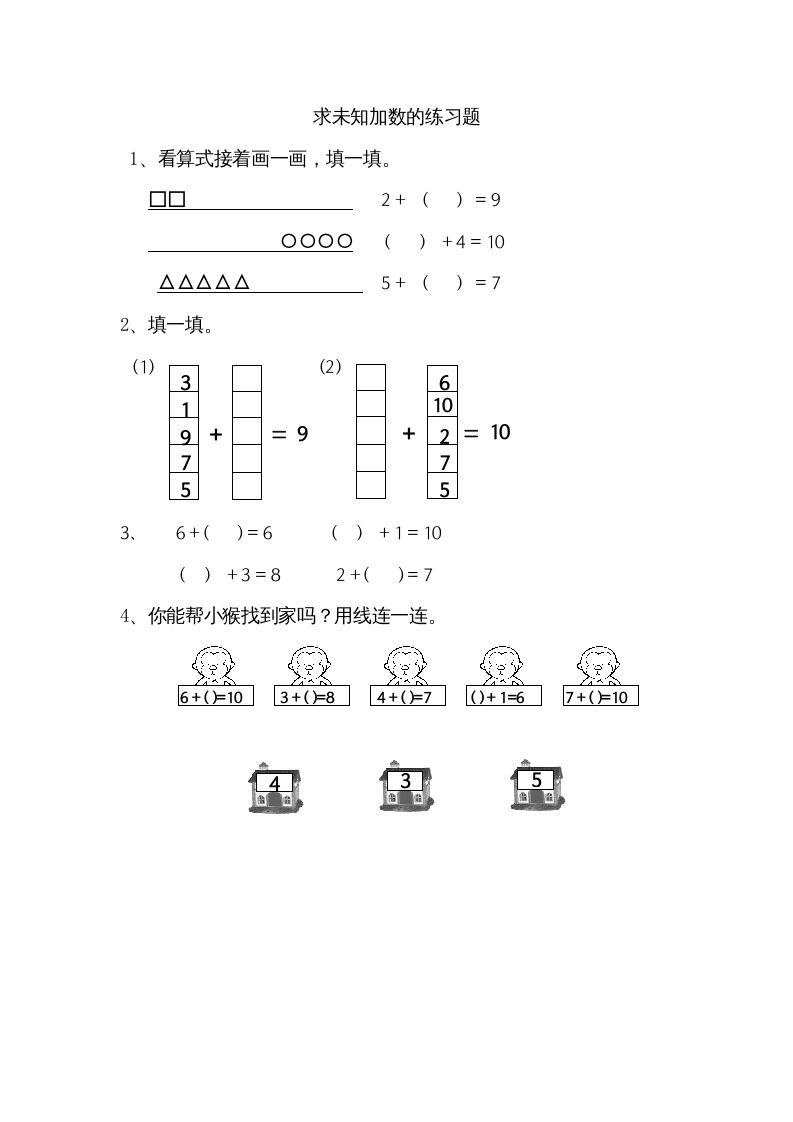 一年级数学上册8.10求未知加数（苏教版）-七宝：认真做好一件事