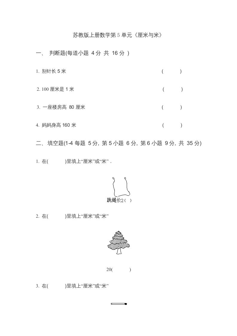 二年级数学上册第5单元《厘米与米》(4)（苏教版）-七宝：认真做好一件事