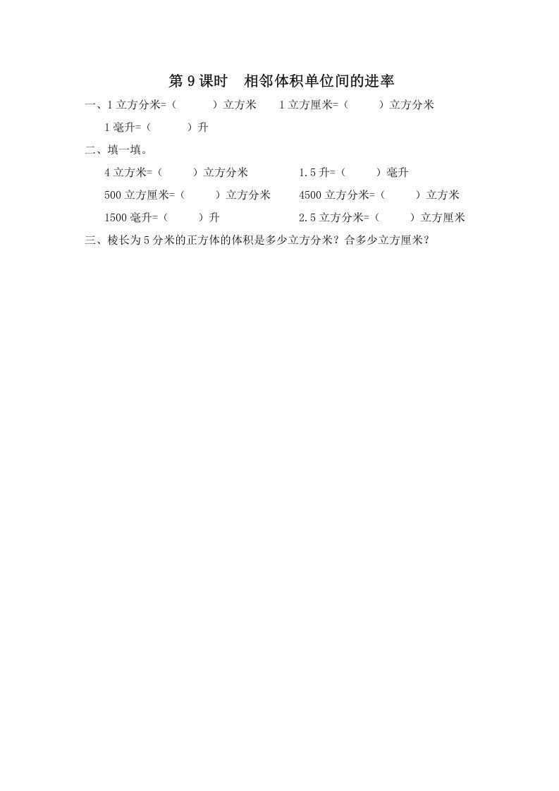 六年级数学上册第9课时相邻体积单位间的进率（苏教版）-七宝：认真做好一件事