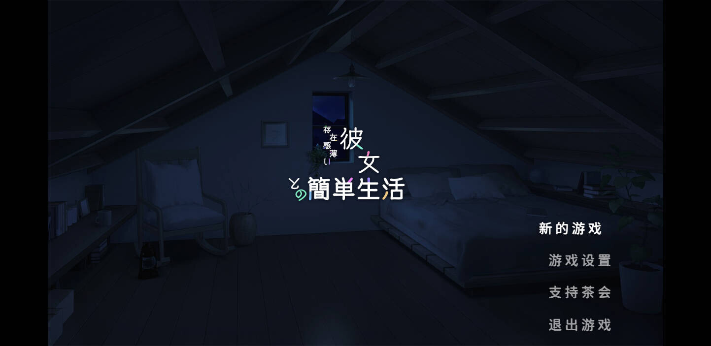 和存在感薄弱妹妹一起的简单生活 V0.99|角色扮演|容量4.5GB|官方中文版-星游乐园