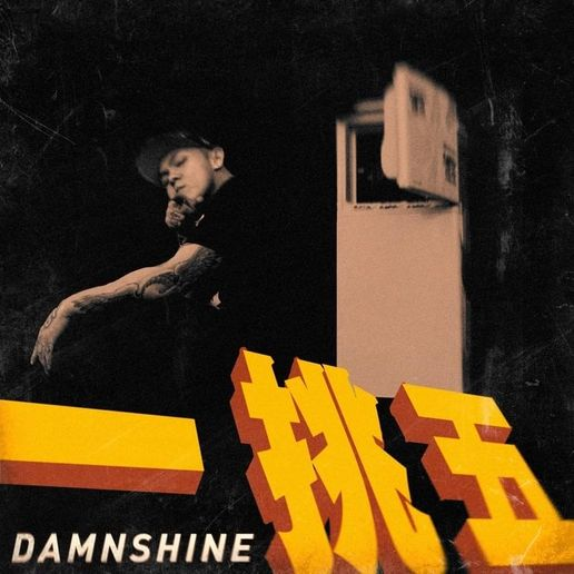 一挑五（Higher Sisters Diss） - 盛宇D-SHINE