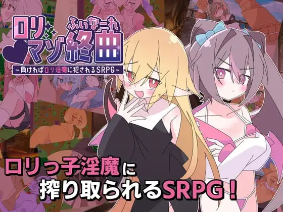 洛丽抖M终曲～一旦败北就会被洛丽淫魔侵犯的SRPG～/ロリマゾ終曲～負ければロリ淫魔に犯されるSRPG～ V1.00|策略战棋|容量1.3GB|汉化版-星游乐园