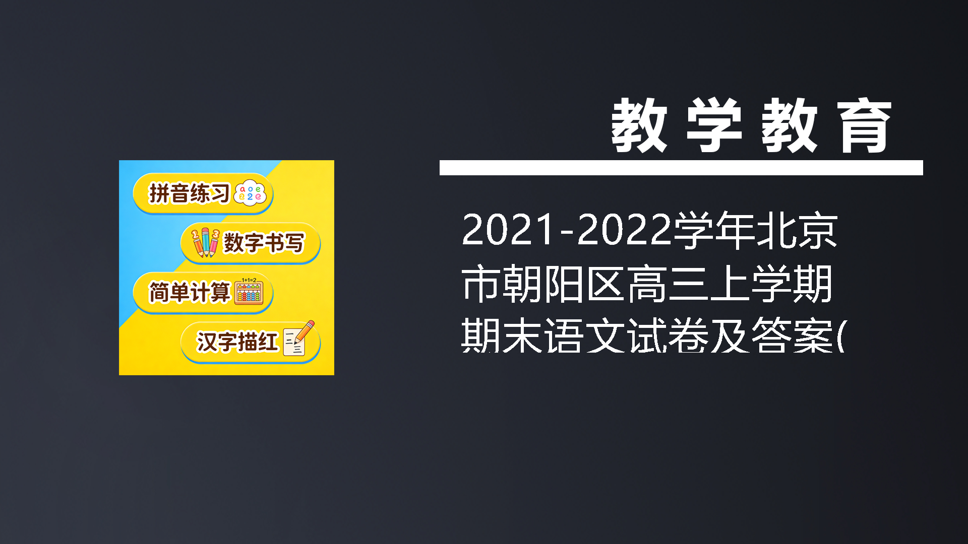 2021-2022学年北京市朝阳区高三上学期期末语文试卷及答案(Word版)-七宝：认真做好一件事