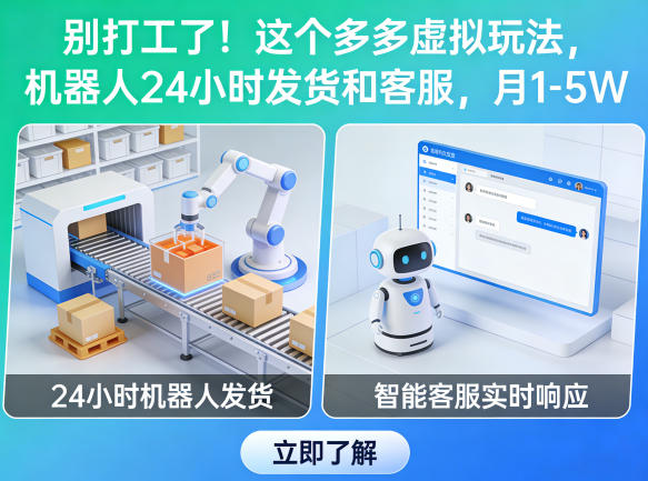 别打工了！这个多多虚拟玩法，机器人24小时发货和客服，月1-5W【揭秘】-七宝：认真做好一件事