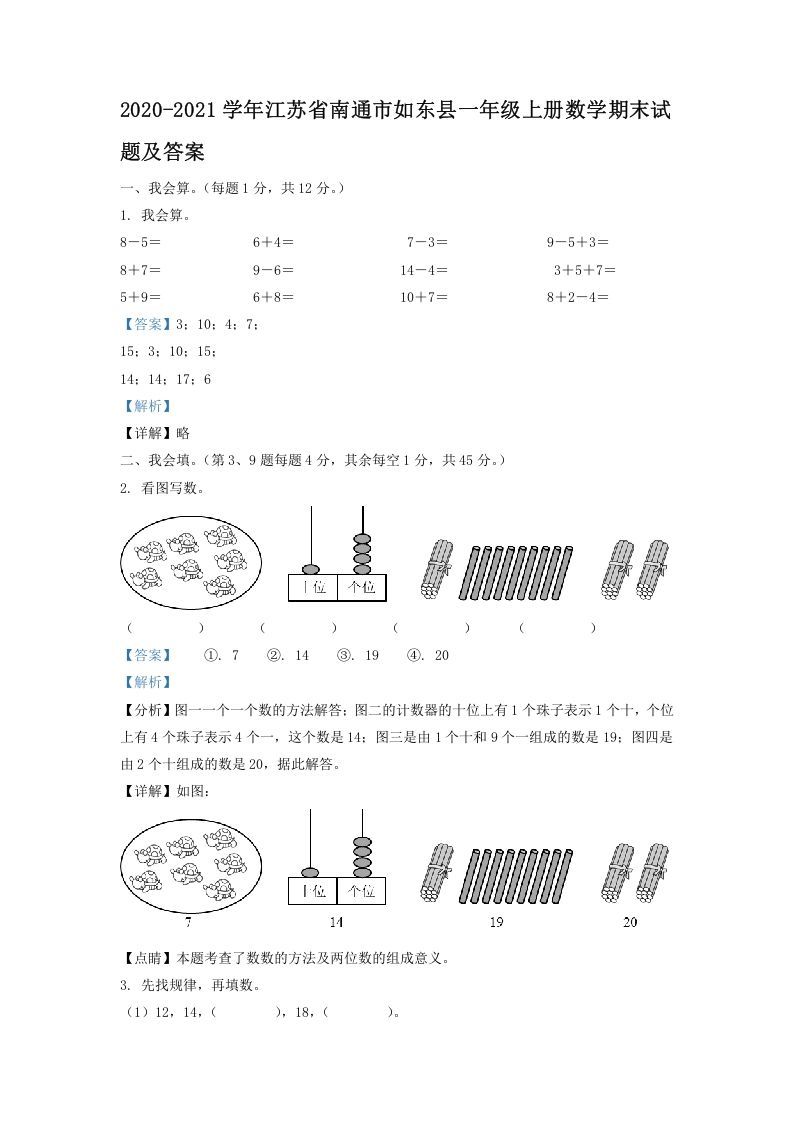 2020-2021学年江苏省南通市如东县一年级上册数学期末试题及答案(Word版)-七宝：认真做好一件事