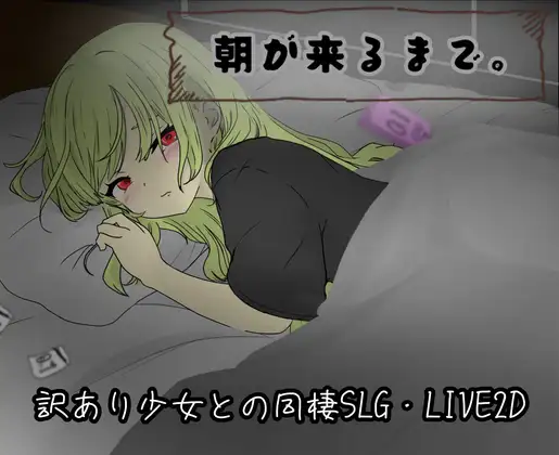 直到清晨来临/朝が来るまで。 V1.0|休闲益智|容量810MB|汉化版-星游乐园