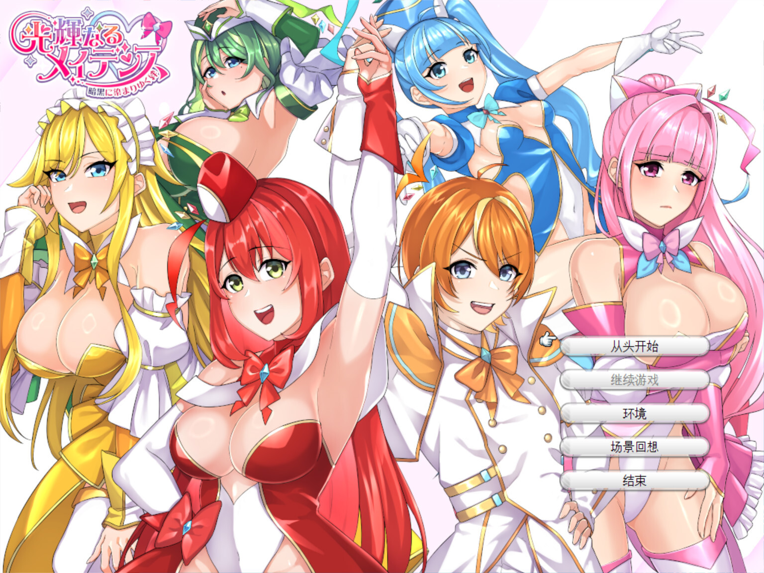 光辉的少女们～被黑暗逐渐浸染的羁绊～/光輝なるメイデンス～暗黒に染まりゆく絆～ V1.0|角色扮演|容量1.9GB|汉化版-星游乐园