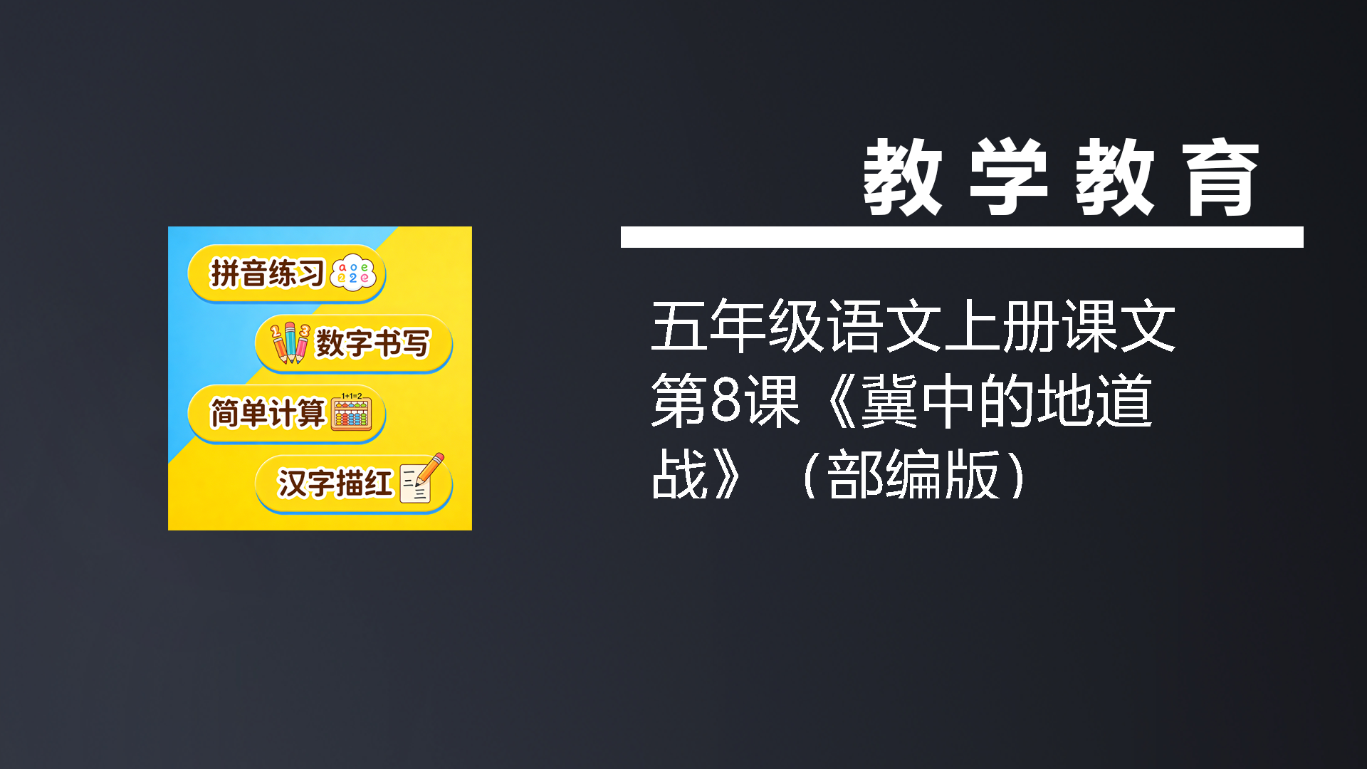 五年级语文上册课文第8课《冀中的地道战》（部编版）-七宝：认真做好一件事