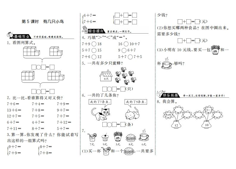 一年级数学上册7.5有几只小鸟·(北师大版)-七宝：认真做好一件事