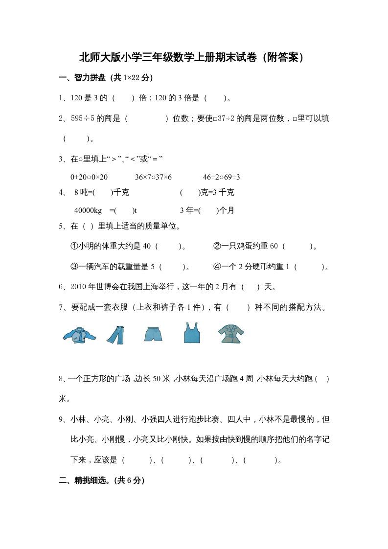 三年级数学上册期末练习(4)（北师大版）-七宝：认真做好一件事