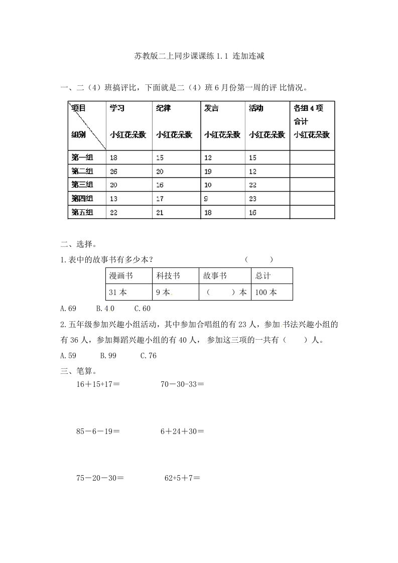 二年级数学上册1.1连加连减-（苏教版）-七宝：认真做好一件事
