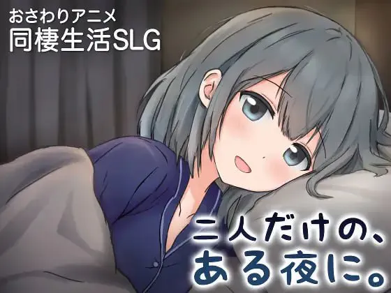 两人的，某个夜晚。 ～与宠溺女友的初次同居生活～/二人だけの、ある夜に。 ～甘やかし彼女と、はじめましての同棲生活～ V1.0R|策略模拟|容量1.3GB|官方中文版-星游乐园