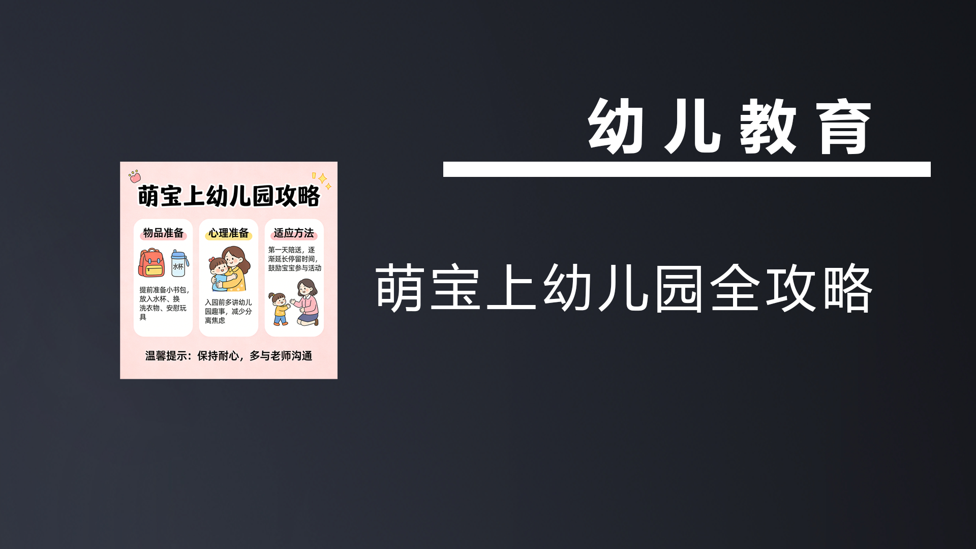 🔥 娃要上幼儿园了，比娃更焦虑的是我！这套《入园准备全攻略》音频，听完心里踏实了！-七宝：认真做好一件事