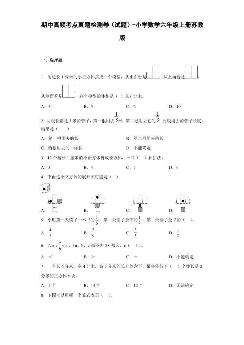 六年级数学上册期中高频考点真题检测卷（试题）（苏教版）-七宝：认真做好一件事