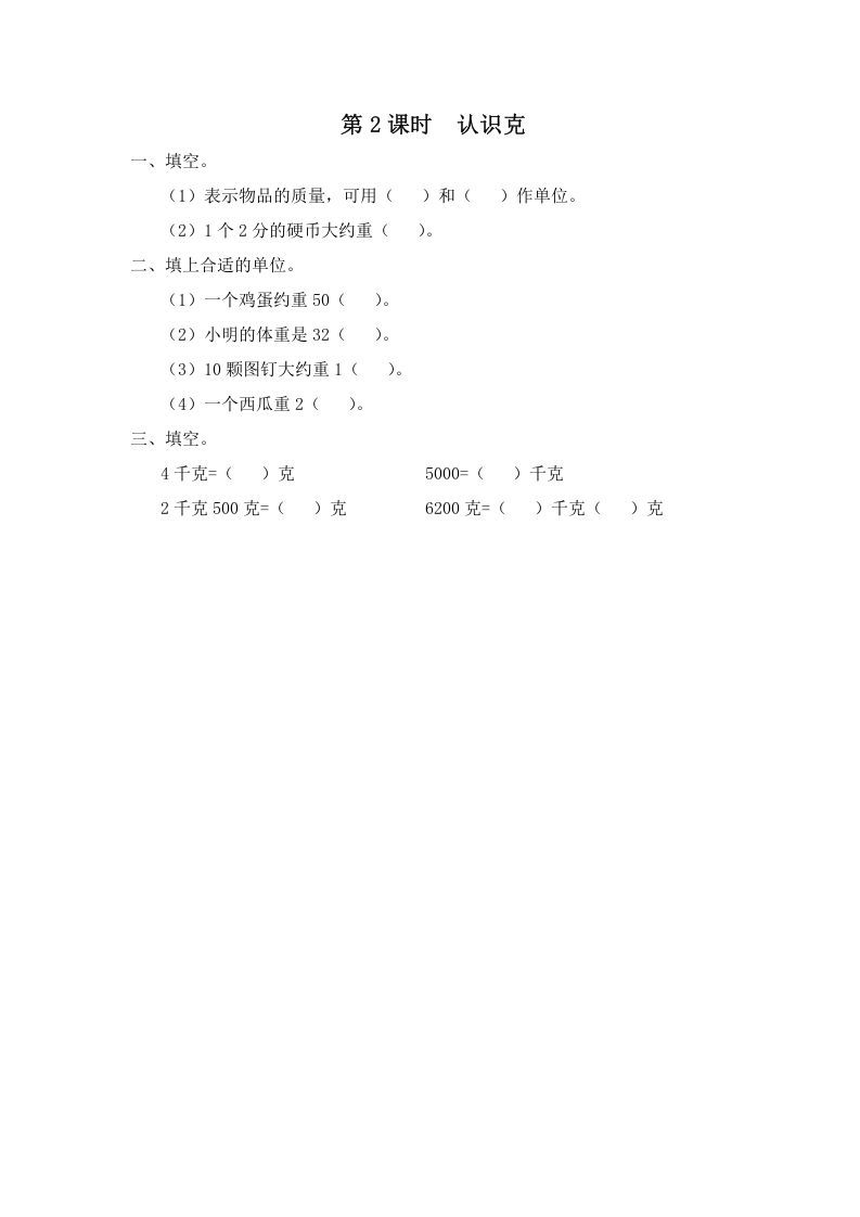 三年级数学上册第2课时认识克（苏教版）-七宝：认真做好一件事